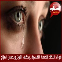 فوائد البكاء للصحة النفسية.. يخفف التوتر ويحسن المزاج