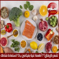 تشعر بالإرهاق؟ 7 أطعمة غنية بفيتامين ب12 لاستعادة نشاطك