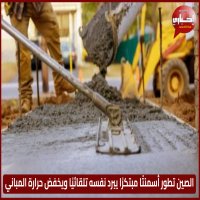 الصين تطور أسمنتًا مبتكرًا يبرد نفسه تلقائيًا ويخفض حرارة المباني