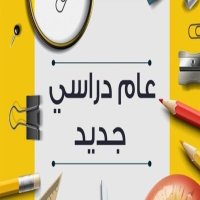 الخريطة الزمنية للعام الدراسي الجديد 2025 /2026