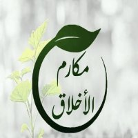 مكارم الأخلاق: جوهر الإنسانية وعماد الحضارة