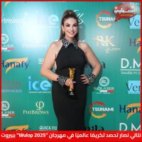  نتالي نصار تحصد تكريمًا عالميًا في مهرجان "Wulop 2025" ببيروت