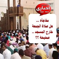 هل يجوز صلاة الجمعة خارج المسجد؟.. 