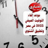 مصر تستعد لتطبيق التوقيت الشتوي 2025 نهاية أكتوبر