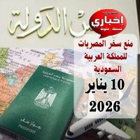 القضاء الإداري يؤجل الحسم في دعوى منع سفر النساء للسعودية إلى يناير المقبل