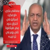 مصطفى بكري: «لو فكرت إسرائيل في اختراق حدود مصر، هيلاقونا تاني يوم في تل أبيب»
